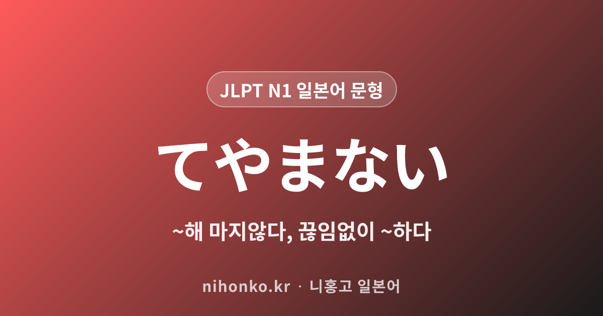 ~てやまない - JLPT N1 일본어 문법 문형