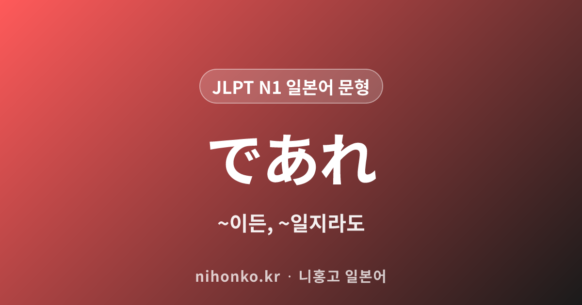 ~であれ - JLPT N1 일본어 문법 문형
