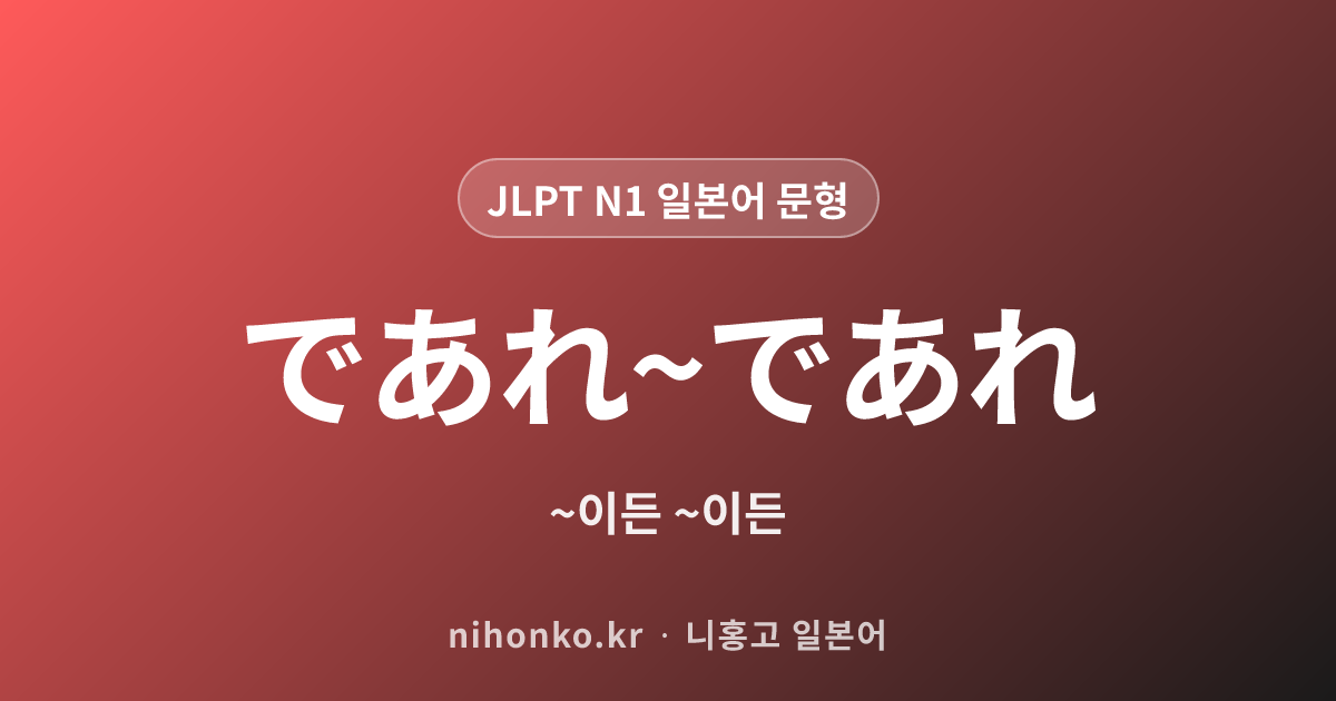 ~であれ~であれ - JLPT N1 일본어 문법 문형