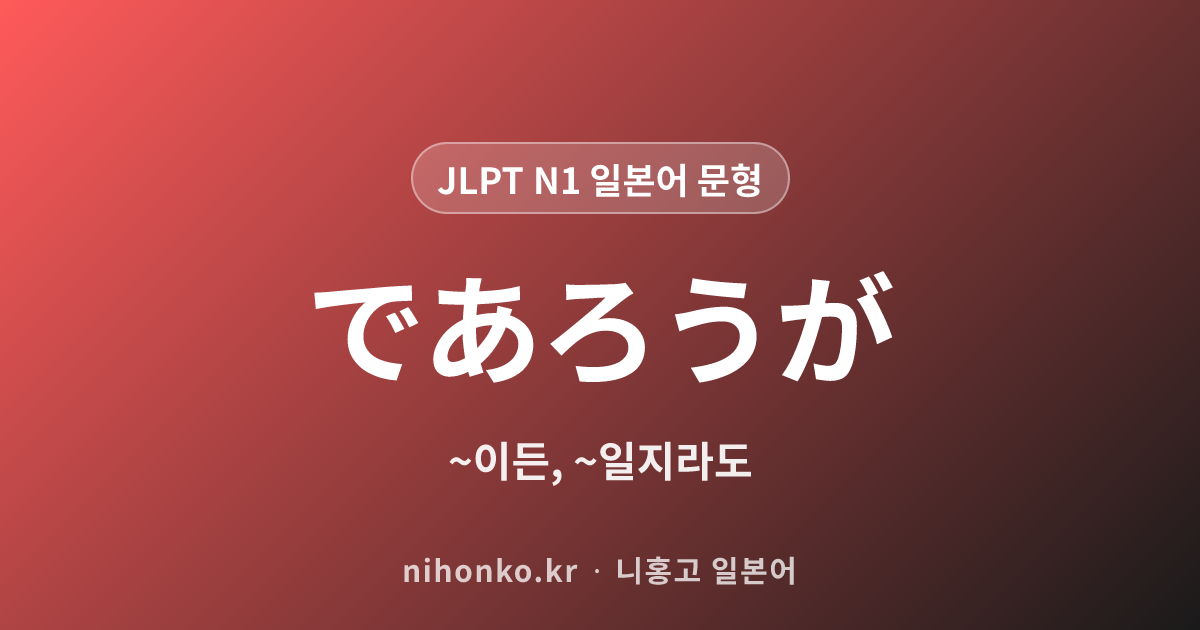~であろうが - JLPT N1 일본어 문법 문형
