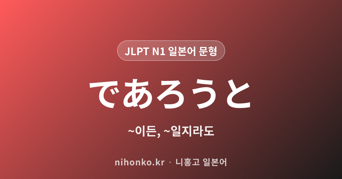 〜であろうと - JLPT N1 일본어 문법 문형