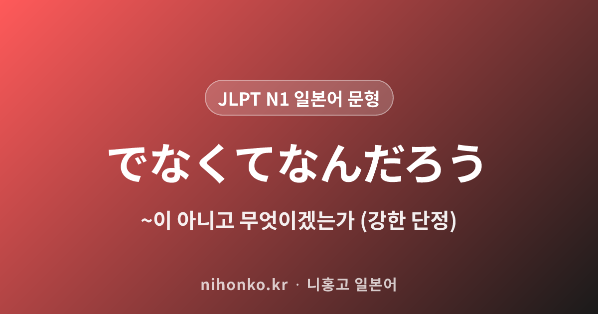 ~でなくてなんだろう - JLPT N1 일본어 문법 문형