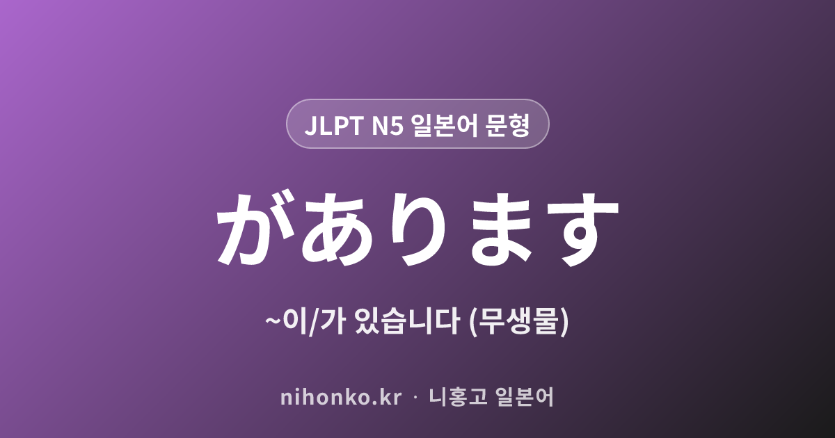 〜があります - JLPT N5 일본어 문법 문형