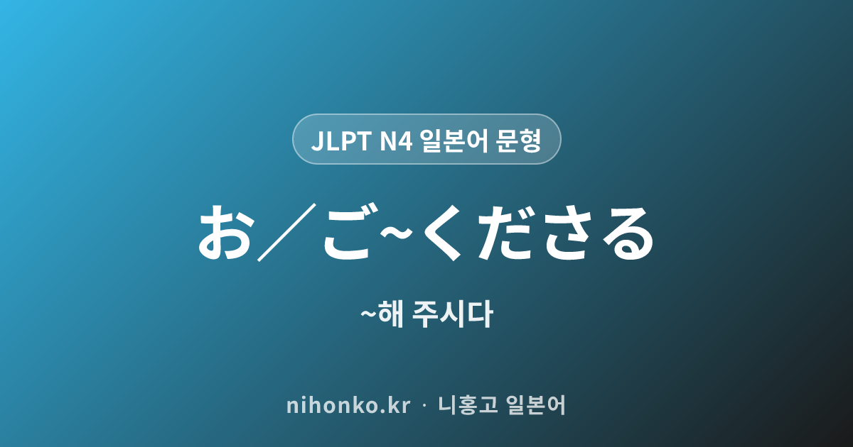 お/ご〜くださる - JLPT N4 일본어 문법 문형