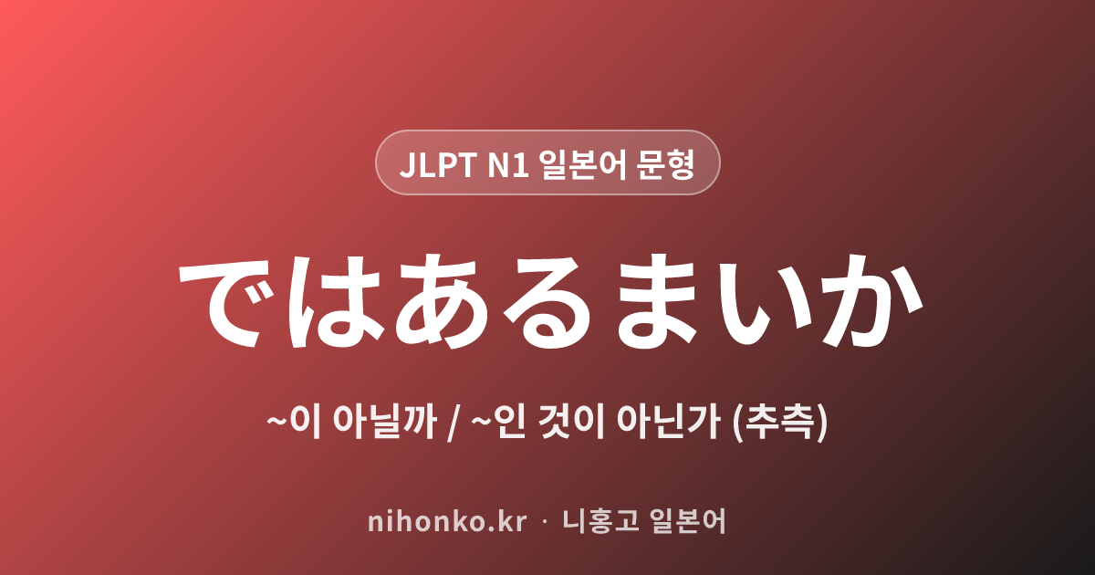 ではあるまいか - JLPT N1 일본어 문법 문형