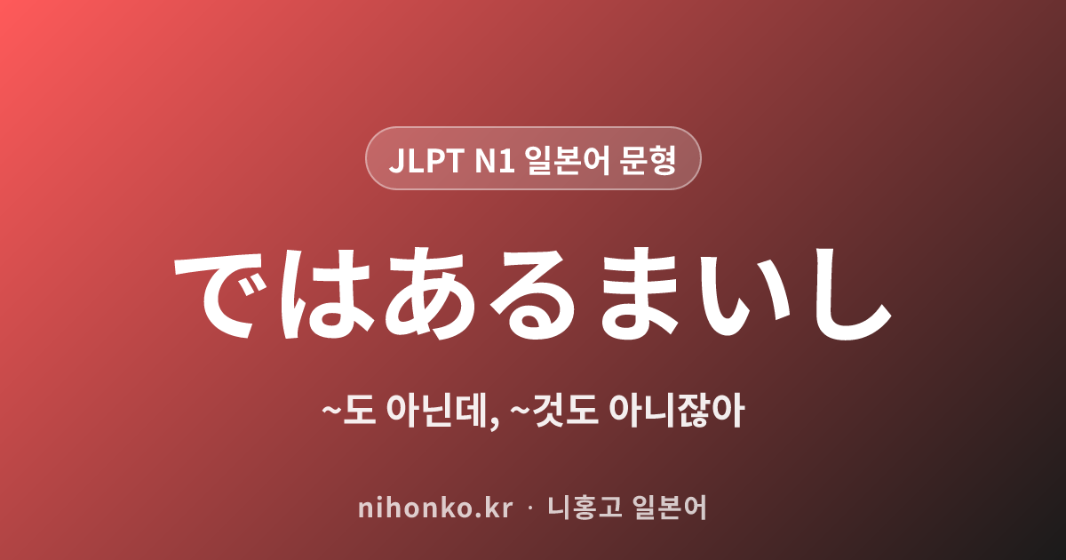 ではあるまいし - JLPT N1 일본어 문법 문형