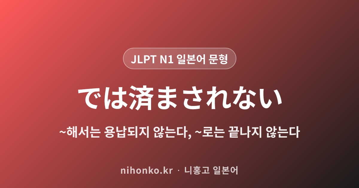 ~では済まされない - JLPT N1 일본어 문법 문형