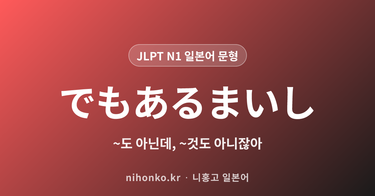 〜でもあるまいし - JLPT N1 일본어 문법 문형