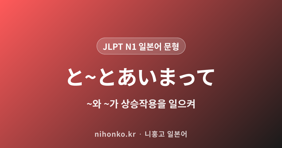と〜とあいまって - JLPT N1 일본어 문법 문형