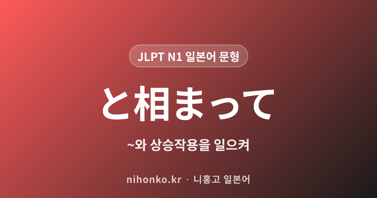 ~と相まって - JLPT N1 일본어 문법 문형