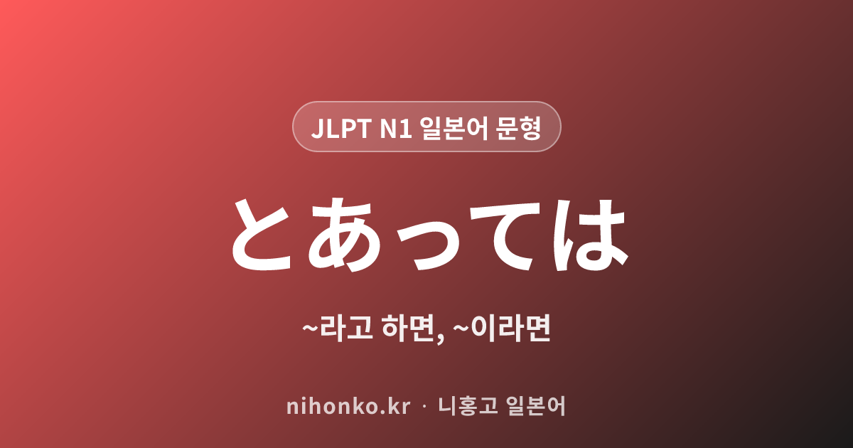 ~とあっては - JLPT N1 일본어 문법 문형