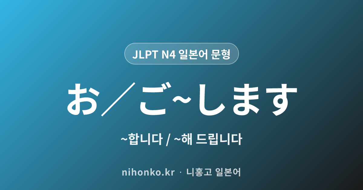 お／ご〜します - JLPT N4 일본어 문법 문형