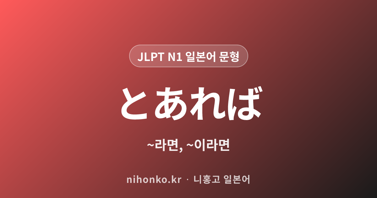 ~とあれば - JLPT N1 일본어 문법 문형