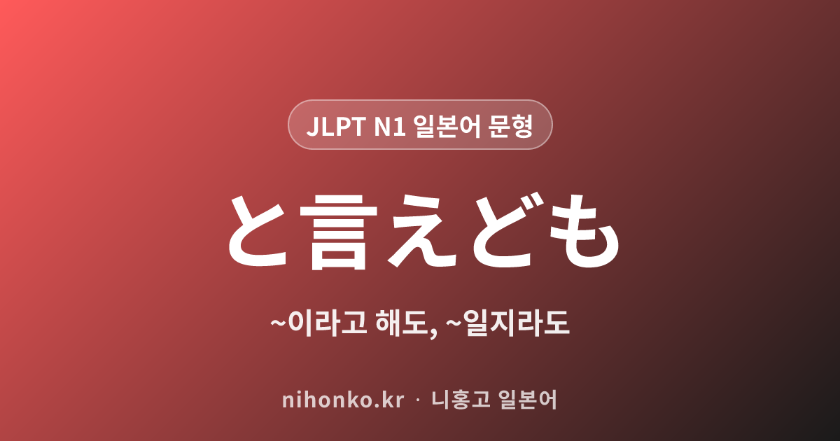 〜といえども - JLPT N1 일본어 문법 문형