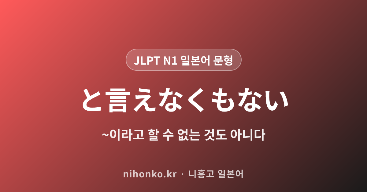 〜といえなくもない - JLPT N1 일본어 문법 문형