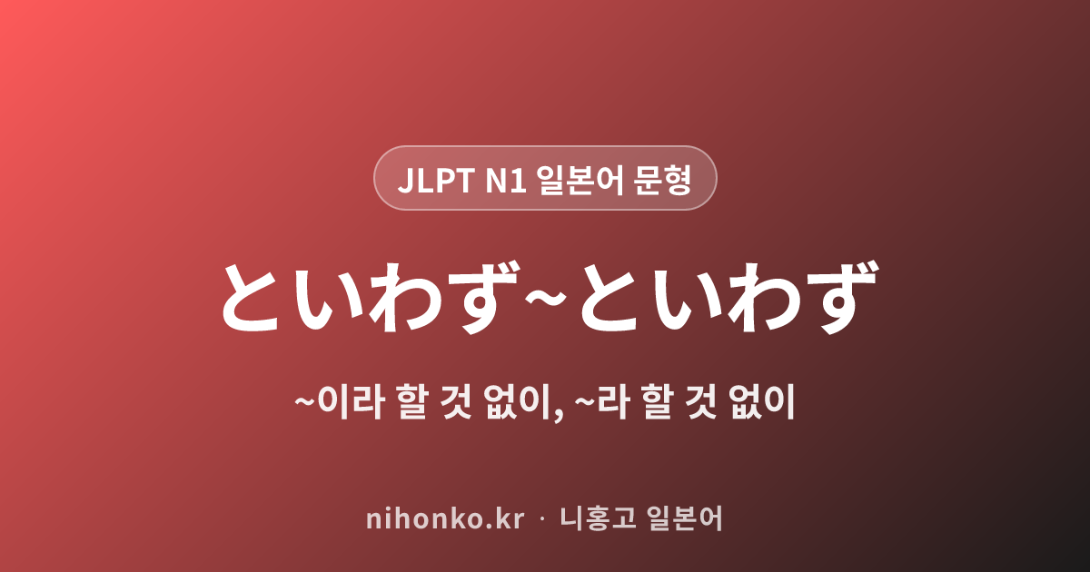 ~といわず~といわず - JLPT N1 일본어 문법 문형