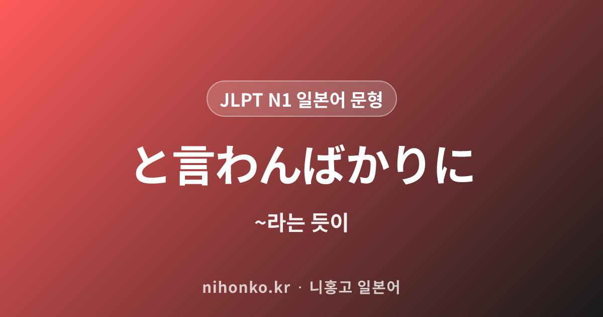 ~と言わんばかりに - JLPT N1 일본어 문법 문형