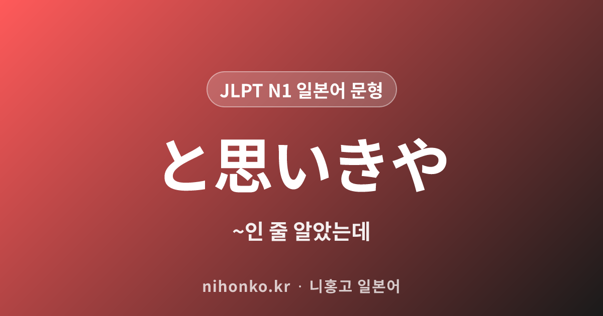 ~と思いきや - JLPT N1 일본어 문법 문형