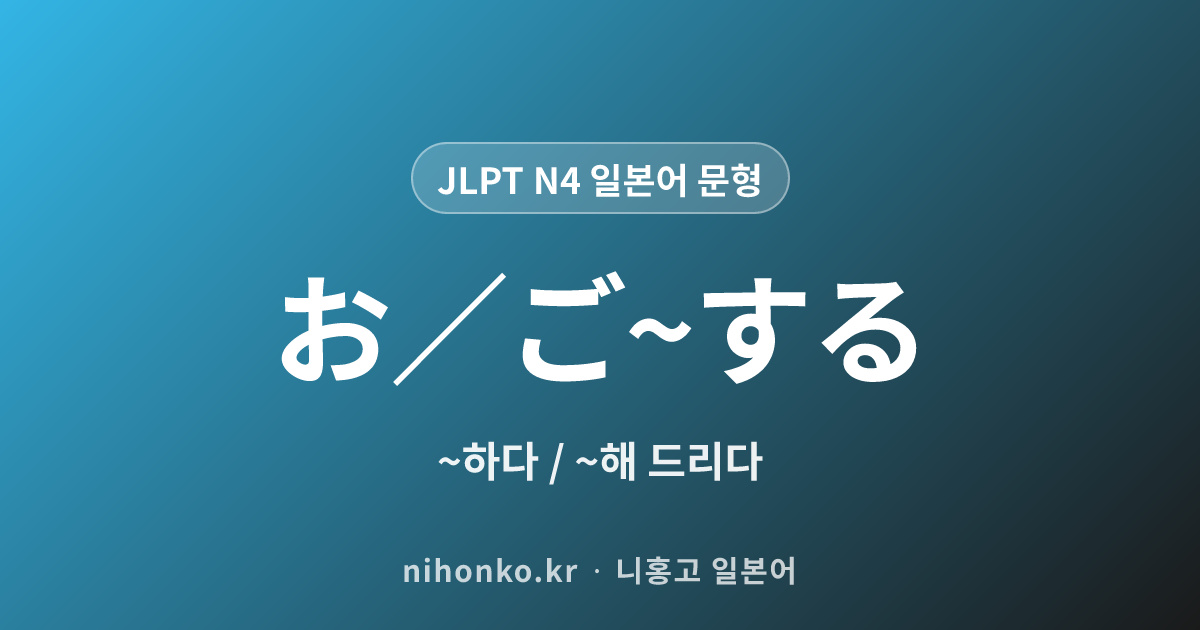 お/ご〜する - JLPT N4 일본어 문법 문형