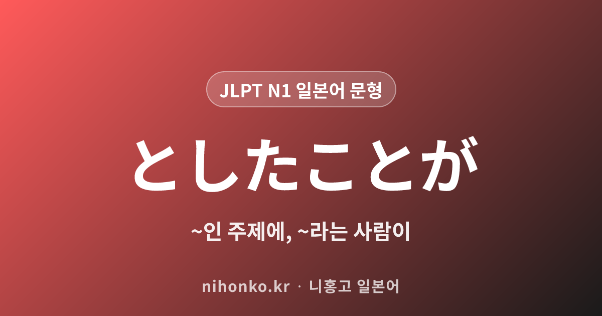 ~としたことが - JLPT N1 일본어 문법 문형