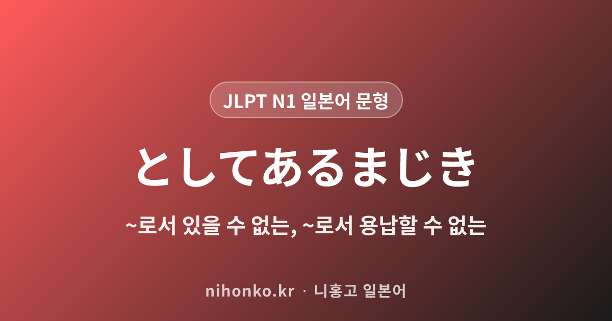 ~としてあるまじき - JLPT N1 일본어 문법 문형