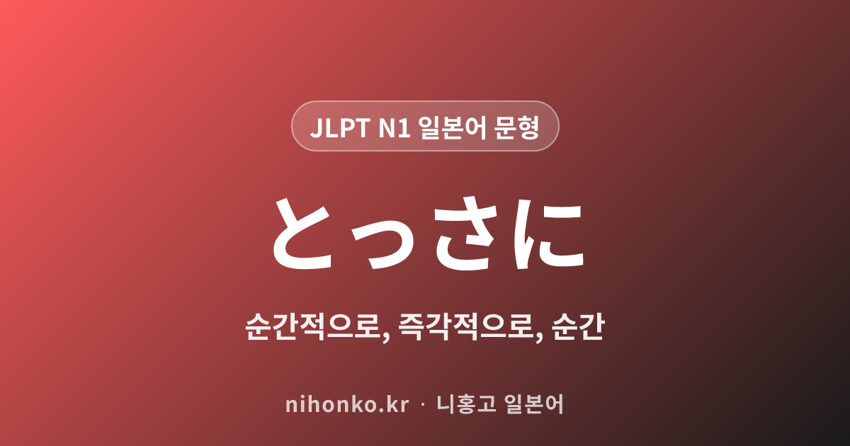 とっさに - JLPT N1 일본어 문법 문형