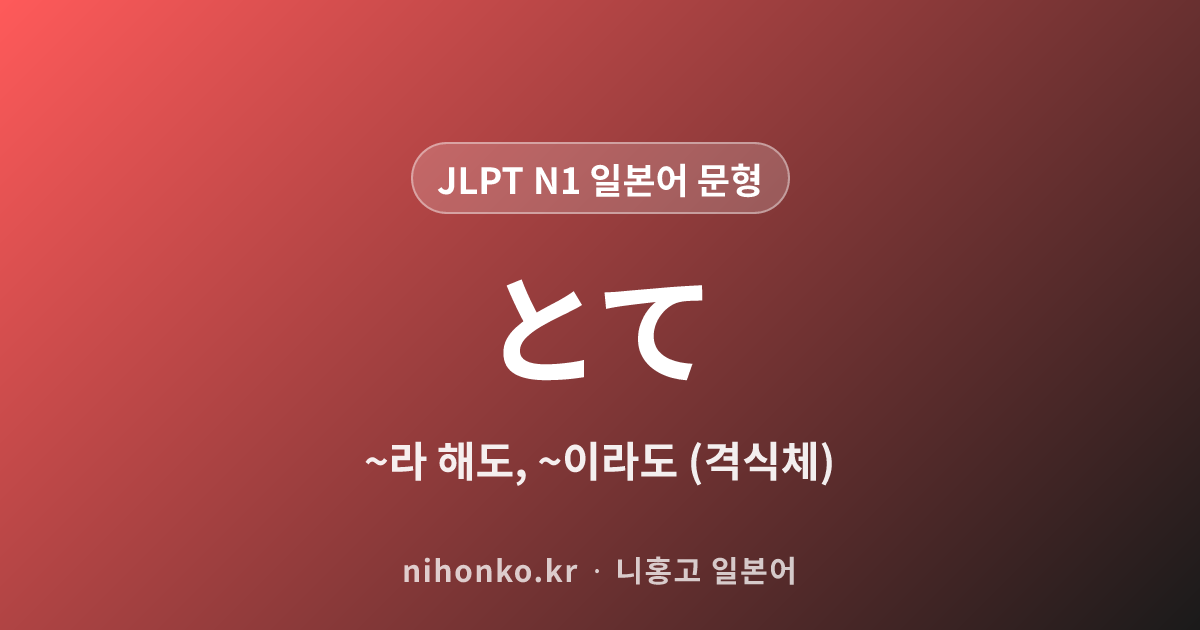 ~とて - JLPT N1 일본어 문법 문형