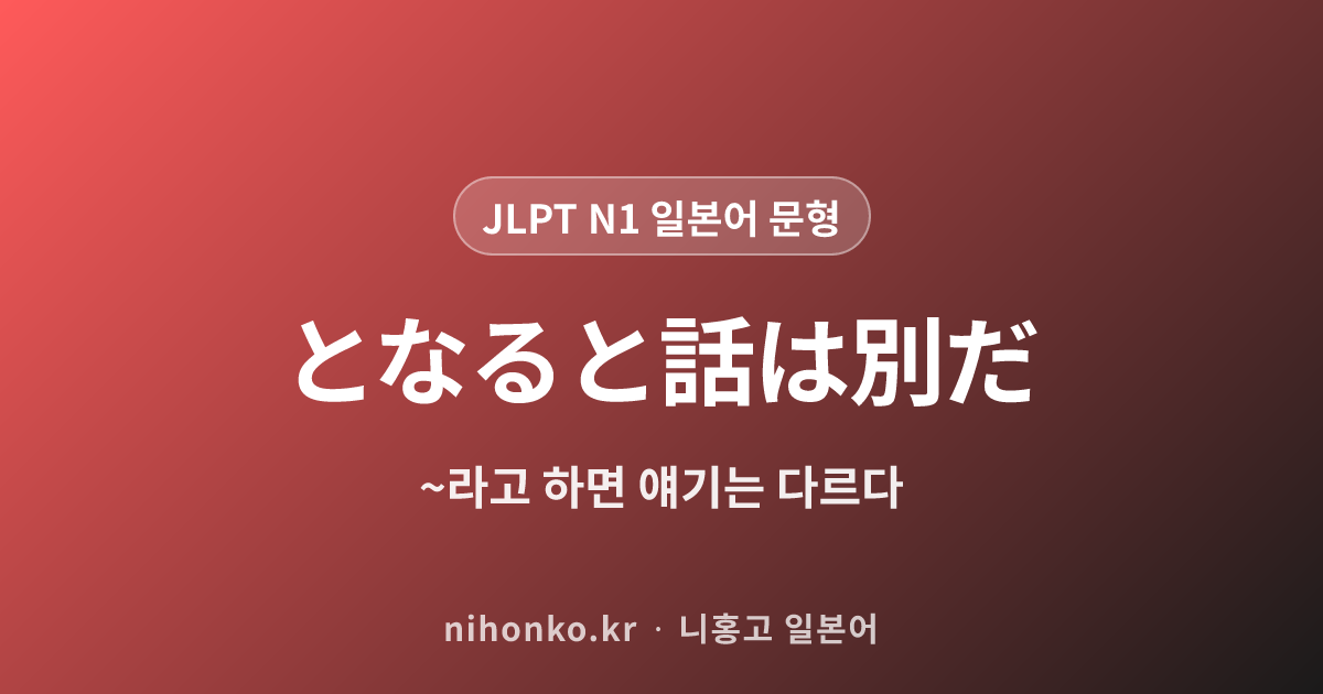 となると話は別だ - JLPT N1 일본어 문법 문형