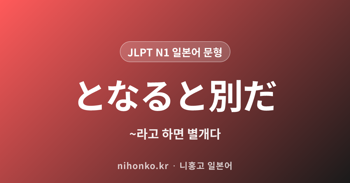となると別だ - JLPT N1 일본어 문법 문형