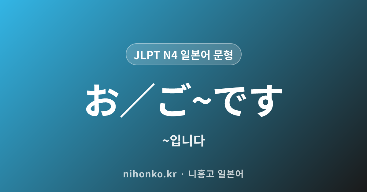お/ご〜です - JLPT N4 일본어 문법 문형