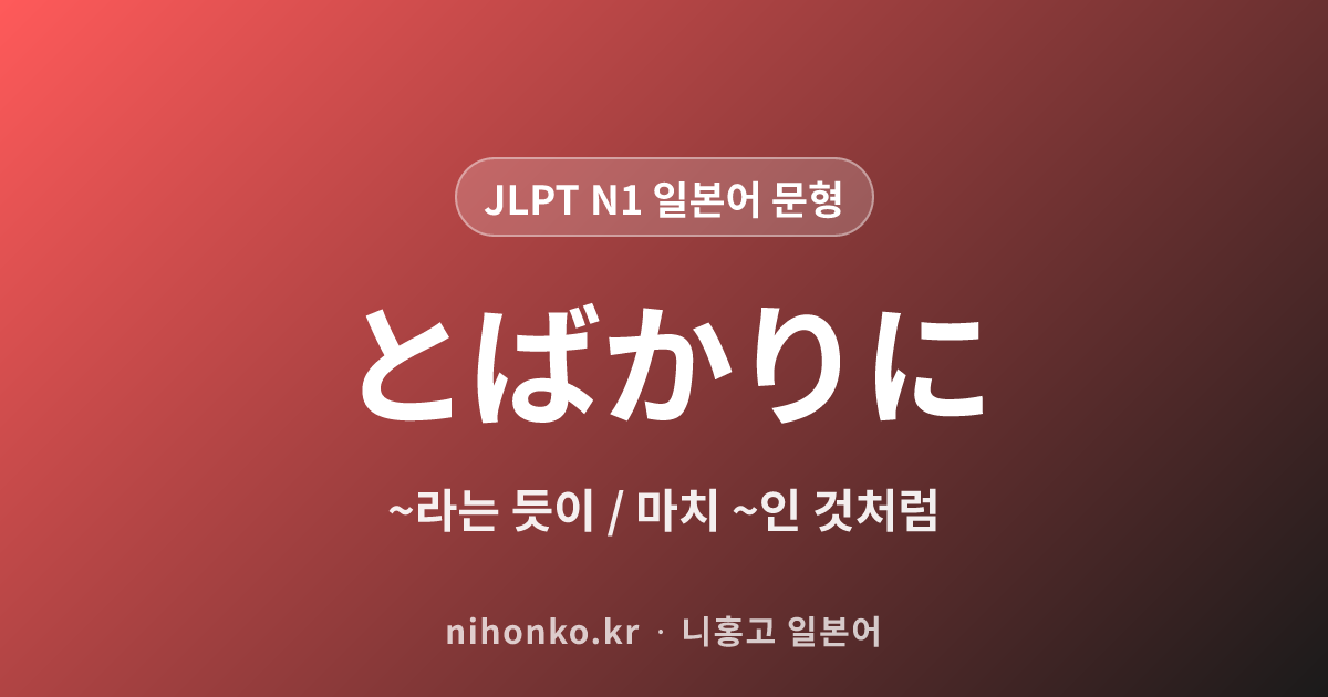 とばかりに - JLPT N1 일본어 문법 문형
