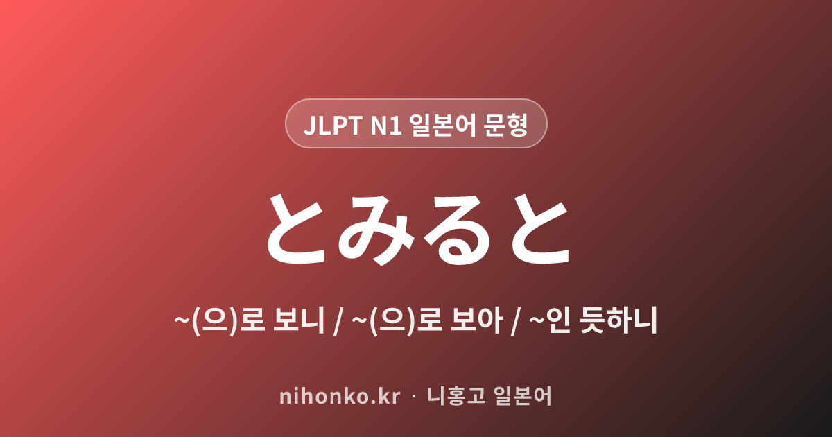 ~とみると - JLPT N1 일본어 문법 문형