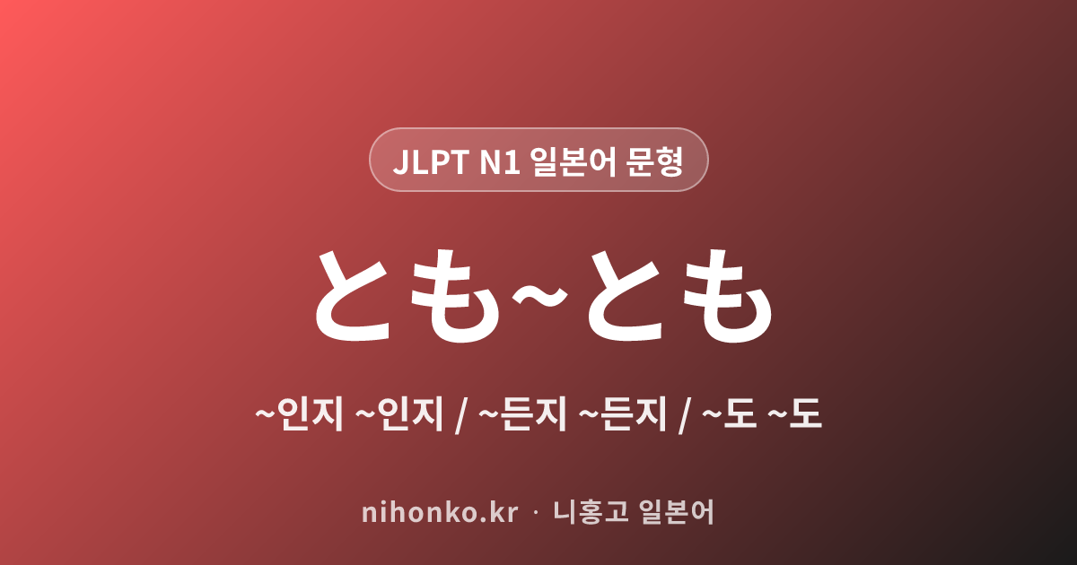 ~とも~とも - JLPT N1 일본어 문법 문형