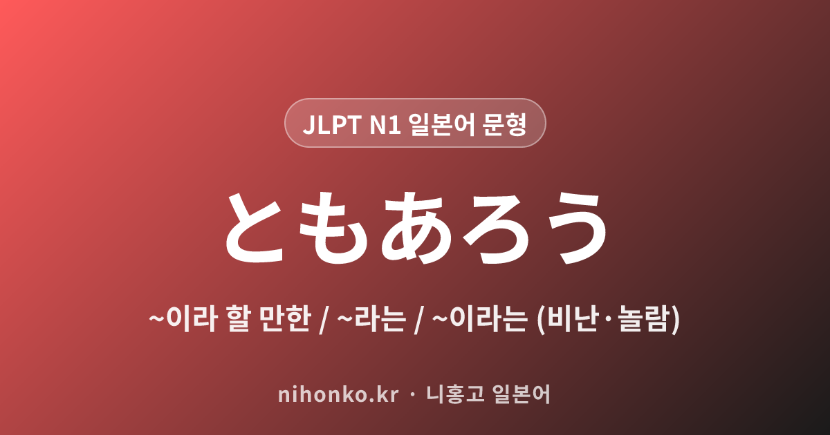 ~ともあろう - JLPT N1 일본어 문법 문형