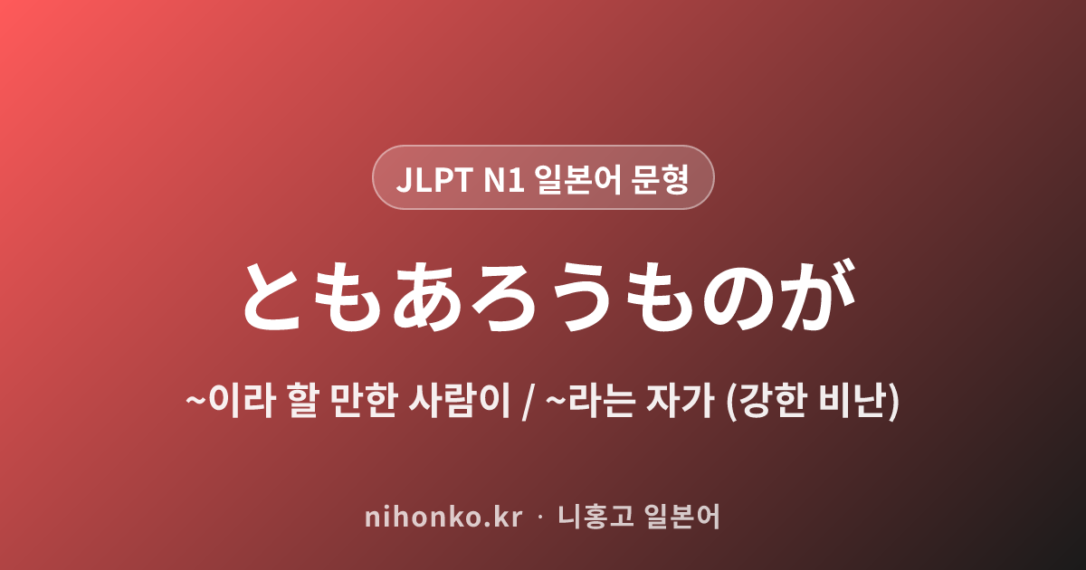 〜ともあろうものが - JLPT N1 일본어 문법 문형