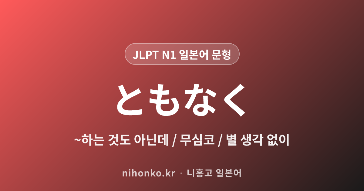 ~ともなく - JLPT N1 일본어 문법 문형