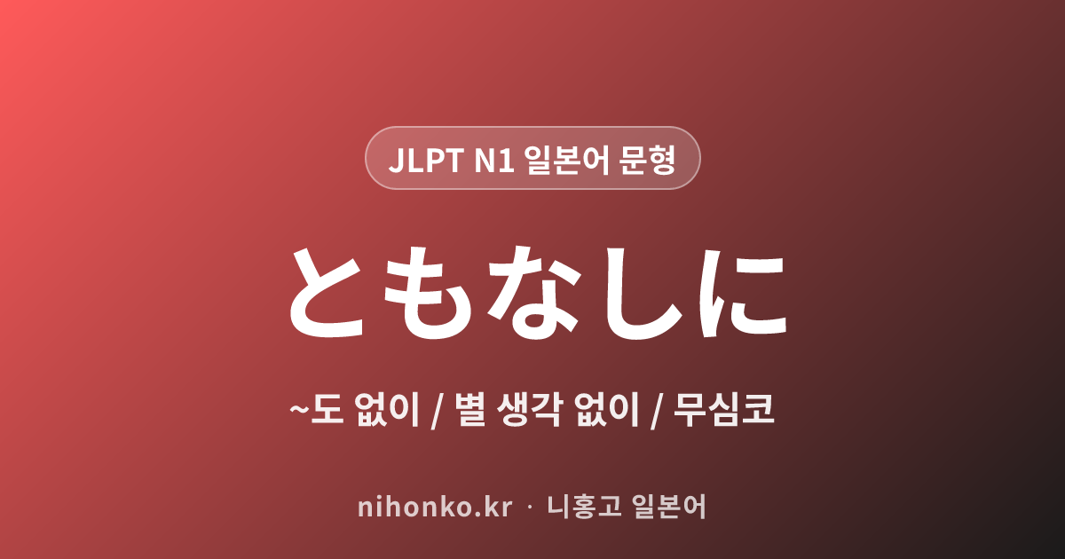 ~ともなしに - JLPT N1 일본어 문법 문형