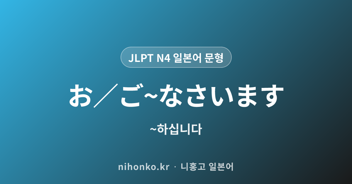お/ご〜なさいます - JLPT N4 일본어 문법 문형