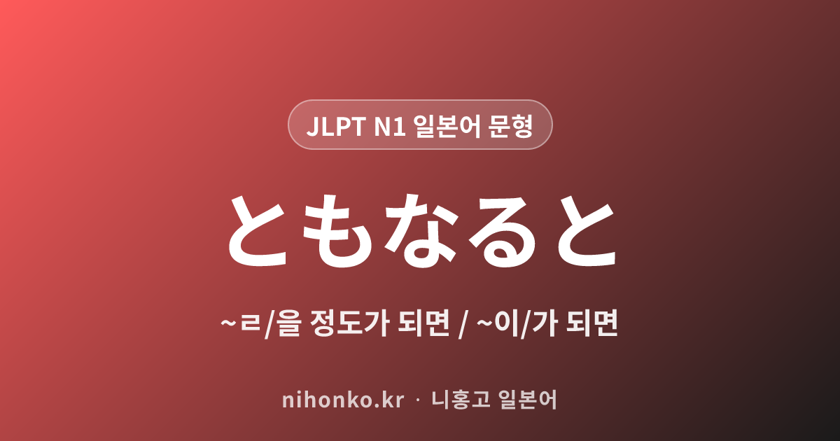~ともなると - JLPT N1 일본어 문법 문형