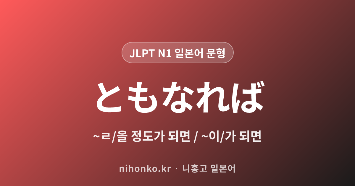 ~ともなれば - JLPT N1 일본어 문법 문형