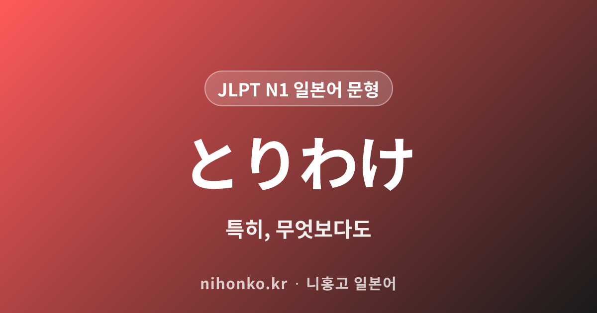 とりわけ - JLPT N1 일본어 문법 문형