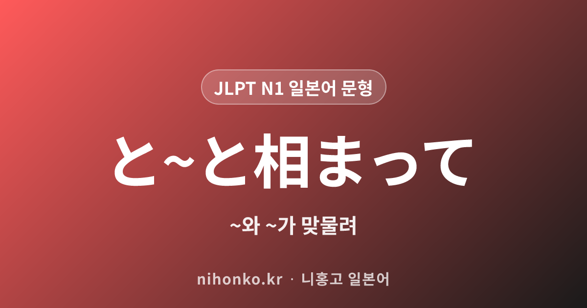 と〜と相まって - JLPT N1 일본어 문법 문형