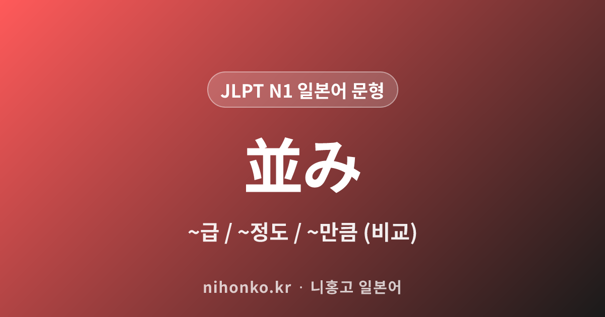 ~並み - JLPT N1 일본어 문법 문형