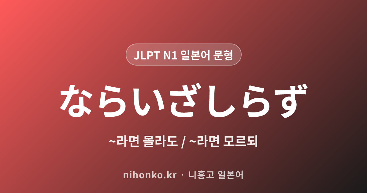 ~ならいざしらず - JLPT N1 일본어 문법 문형