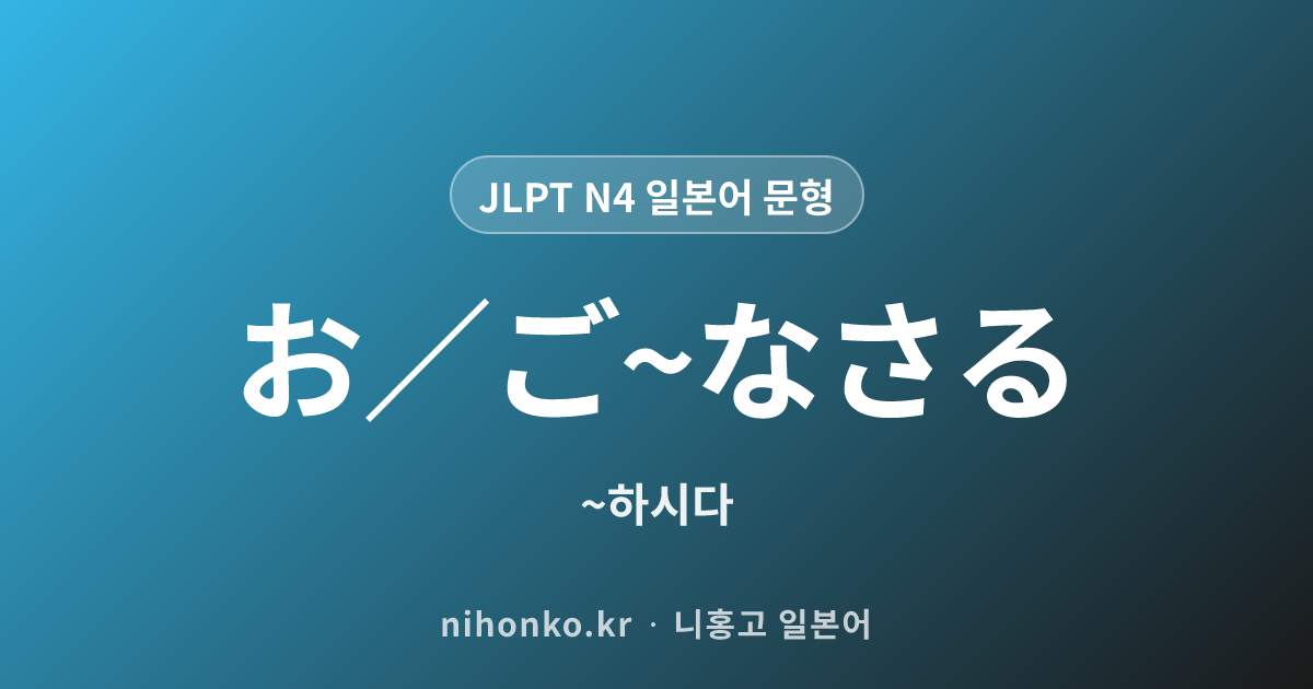 お/ご〜なさる - JLPT N4 일본어 문법 문형