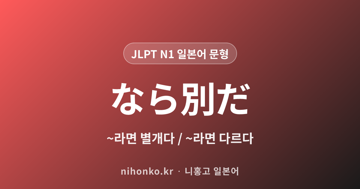 ~なら別だ - JLPT N1 일본어 문법 문형