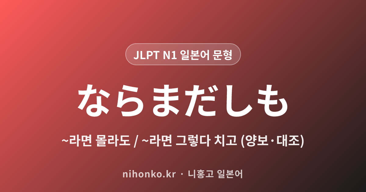 〜ならまだしも - JLPT N1 일본어 문법 문형