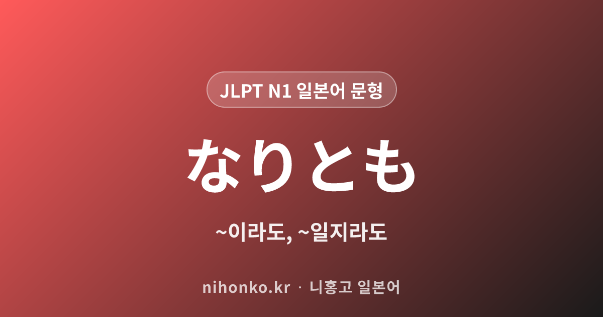 ~なりとも - JLPT N1 일본어 문법 문형