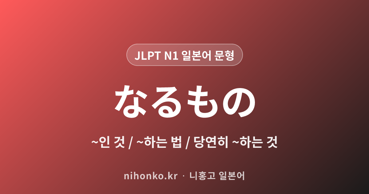 なるもの - JLPT N1 일본어 문법 문형