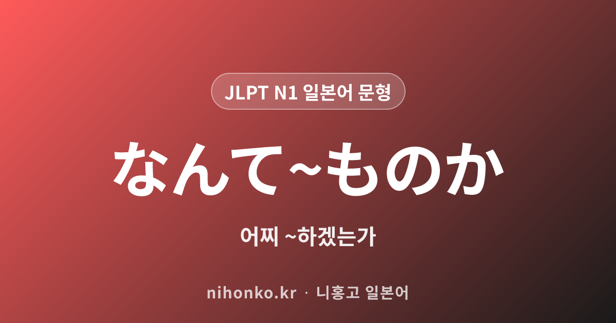 なんて〜ものか - JLPT N1 일본어 문법 문형